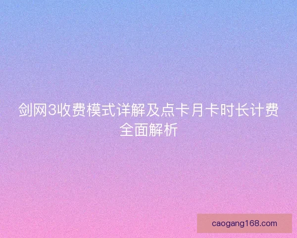 剑网3收费模式详解及点卡月卡时长计费全面解析