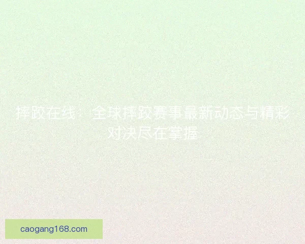摔跤在线：全球摔跤赛事最新动态与精彩对决尽在掌握
