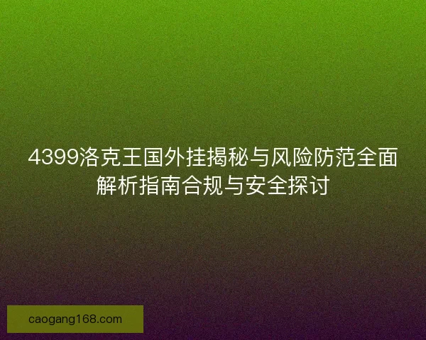 4399洛克王国外挂揭秘与风险防范全面解析指南合规与安全探讨