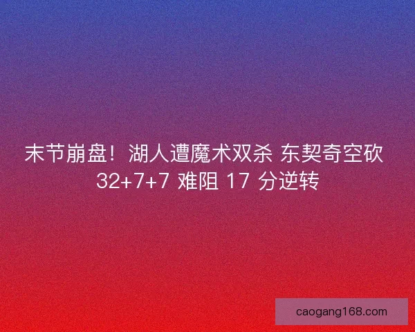 末节崩盘！湖人遭魔术双杀 东契奇空砍 32+7+7 难阻 17 分逆转